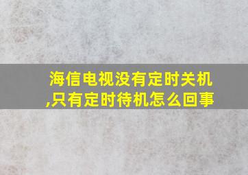 海信电视没有定时关机,只有定时待机怎么回事