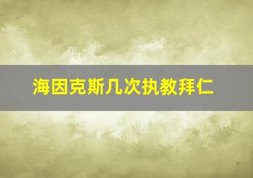 海因克斯几次执教拜仁