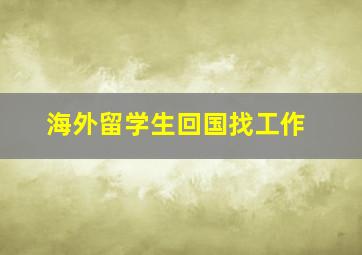 海外留学生回国找工作