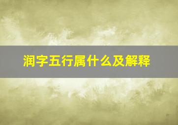 润字五行属什么及解释