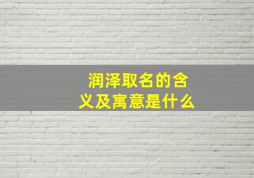 润泽取名的含义及寓意是什么