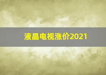 液晶电视涨价2021