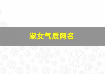 淑女气质网名