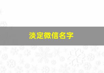 淡定微信名字