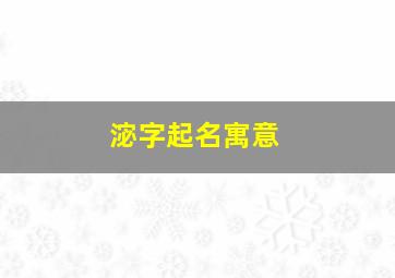 淧字起名寓意