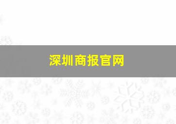 深圳商报官网