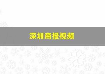 深圳商报视频