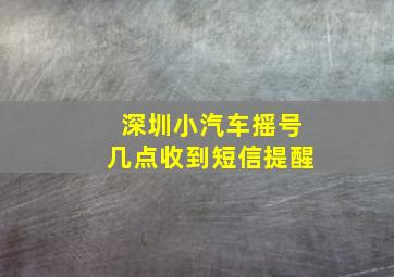 深圳小汽车摇号几点收到短信提醒