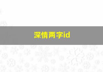 深情两字id