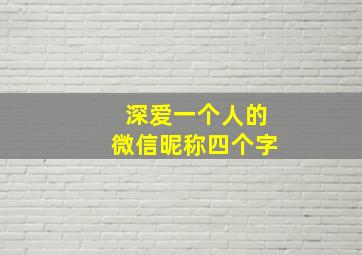 深爱一个人的微信昵称四个字