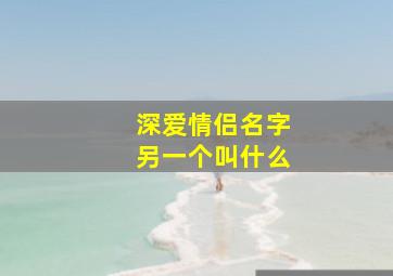 深爱情侣名字另一个叫什么