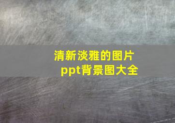 清新淡雅的图片ppt背景图大全