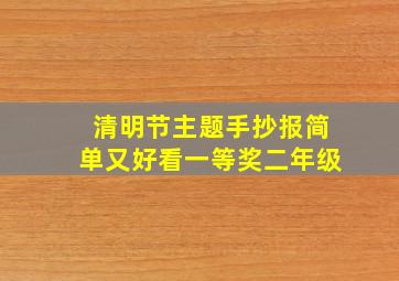 清明节主题手抄报简单又好看一等奖二年级