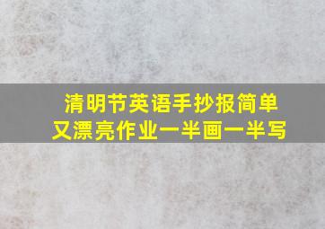 清明节英语手抄报简单又漂亮作业一半画一半写