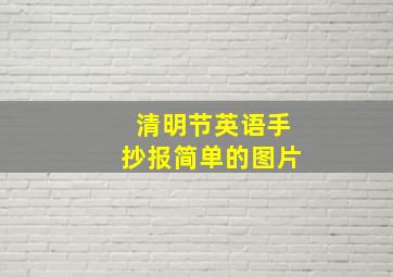 清明节英语手抄报简单的图片