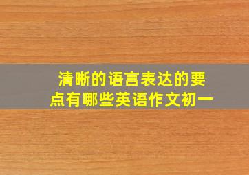 清晰的语言表达的要点有哪些英语作文初一