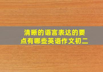 清晰的语言表达的要点有哪些英语作文初二