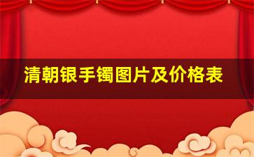 清朝银手镯图片及价格表