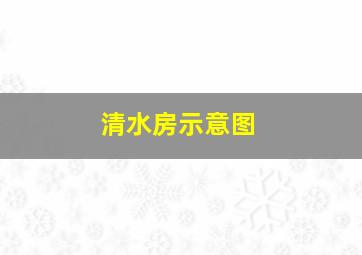 清水房示意图