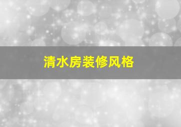 清水房装修风格