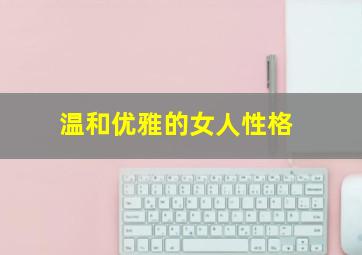 温和优雅的女人性格