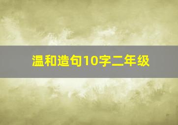 温和造句10字二年级