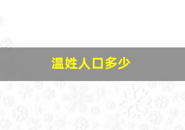 温姓人口多少