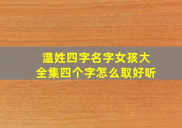 温姓四字名字女孩大全集四个字怎么取好听