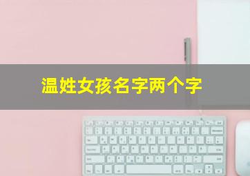 温姓女孩名字两个字