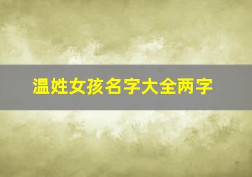 温姓女孩名字大全两字