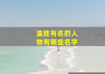 温姓有名的人物有哪些名字