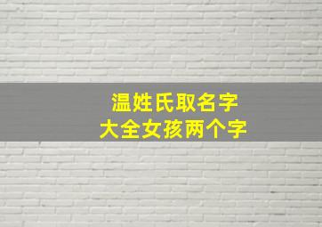 温姓氏取名字大全女孩两个字