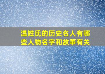 温姓氏的历史名人有哪些人物名字和故事有关