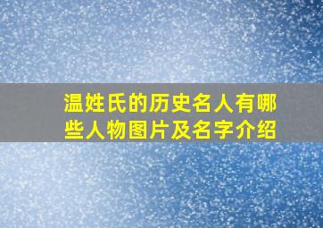 温姓氏的历史名人有哪些人物图片及名字介绍