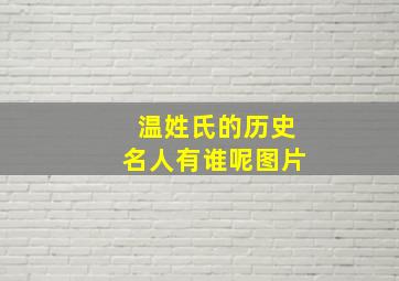 温姓氏的历史名人有谁呢图片