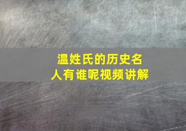 温姓氏的历史名人有谁呢视频讲解