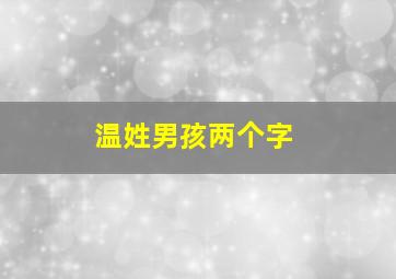 温姓男孩两个字