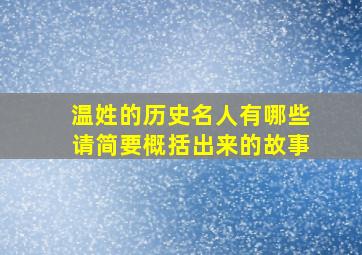 温姓的历史名人有哪些请简要概括出来的故事