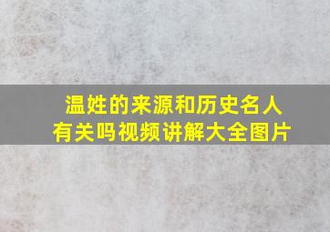 温姓的来源和历史名人有关吗视频讲解大全图片