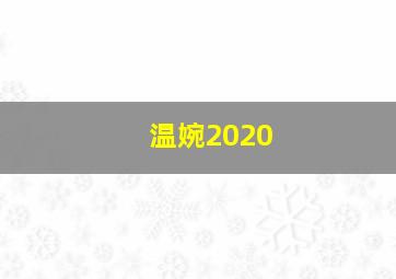 温婉2020