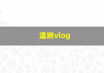 温婉vlog