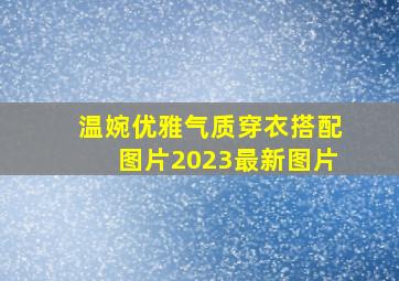 温婉优雅气质穿衣搭配图片2023最新图片