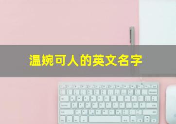 温婉可人的英文名字