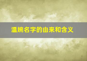 温婉名字的由来和含义