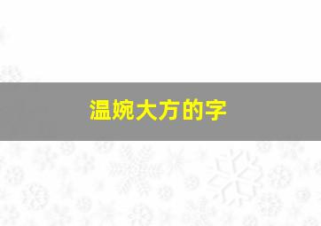 温婉大方的字