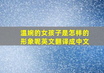 温婉的女孩子是怎样的形象呢英文翻译成中文