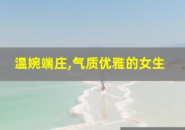 温婉端庄,气质优雅的女生