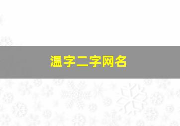 温字二字网名