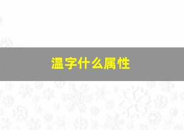 温字什么属性