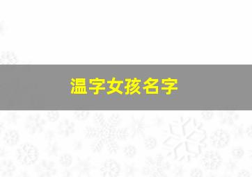 温字女孩名字